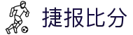 捷报比分 - 中国官方网站 · 全赛事比分即时同步